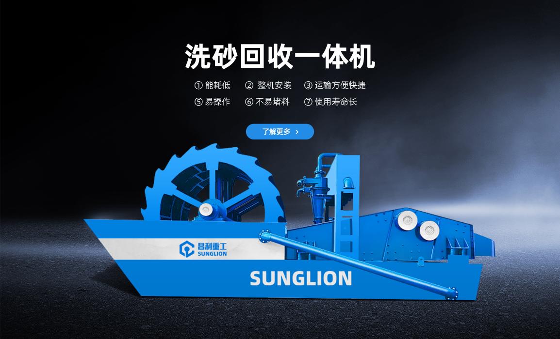 洗砂細沙回收一體機