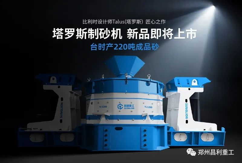 好消息！昌利重工塔羅斯制砂機(jī)即將上市！突破性實(shí)現(xiàn)臺(tái)時(shí)產(chǎn)220噸成品砂！