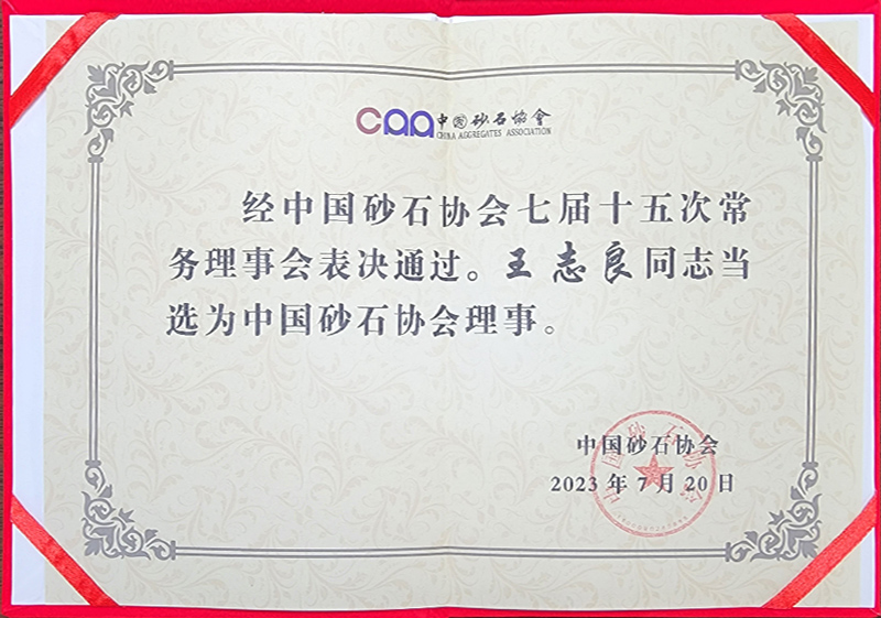 昌利集團(tuán)董事長(zhǎng)王志良先生當(dāng)選為中國(guó)砂石協(xié)會(huì)理事。.jpg 昌利集團(tuán)董事長(zhǎng)王志良先生當(dāng)選為中國(guó)砂石協(xié)會(huì)理事。.jpg